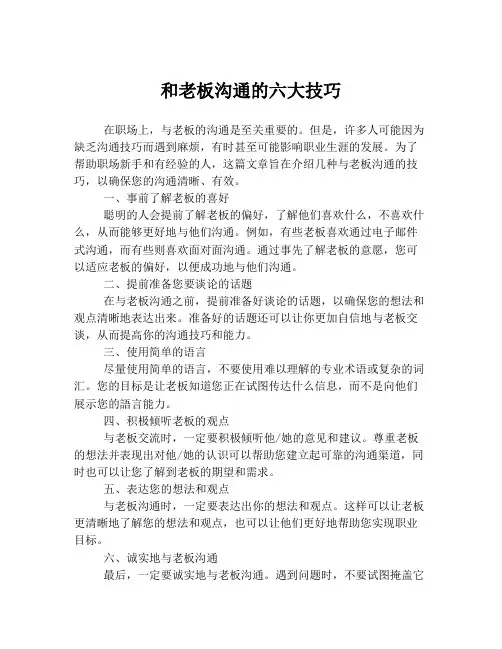 和老板沟通的六大技巧