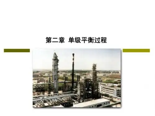 2(3).单级平衡过程