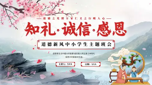 小学主题班会 中小学生道德教育(共23张PPT)