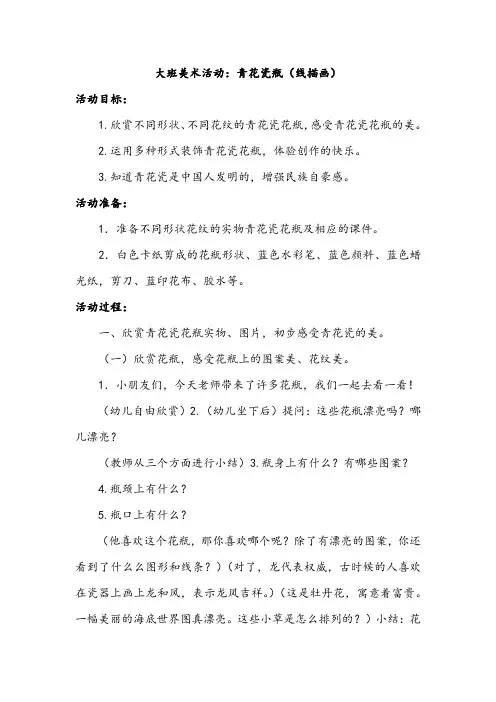 【公开课教案】大班美术活动：青花瓷瓶(线描画)