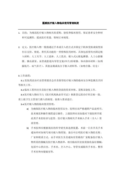 医院医疗植入物使用管理制度