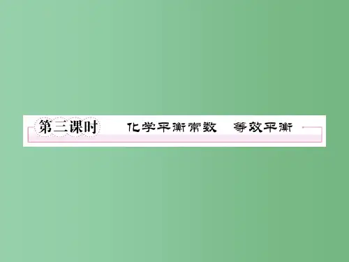 高中化学 2-3-3化学平衡常数等效平衡 新人教版选修4