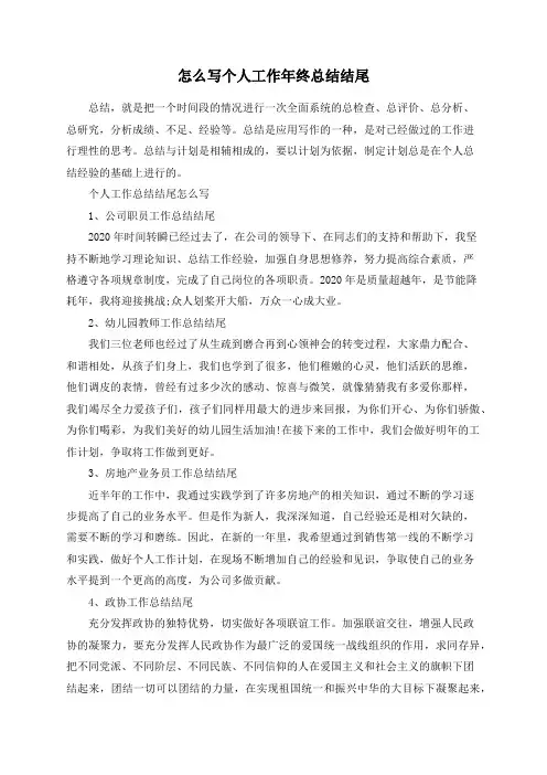怎么写个人工作年终总结结尾