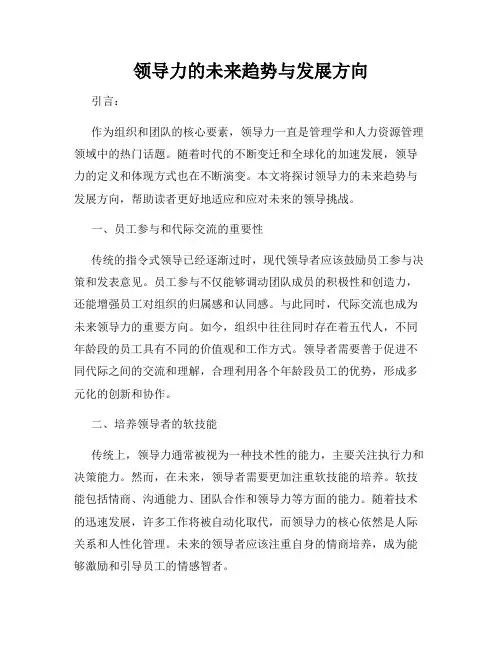 领导力的未来趋势与发展方向