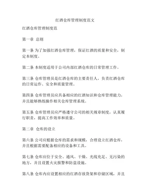 红酒仓库管理制度范文