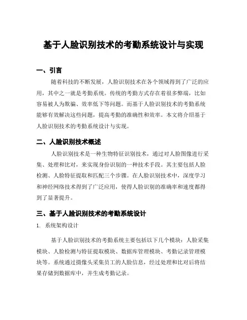 基于人脸识别技术的考勤系统设计与实现