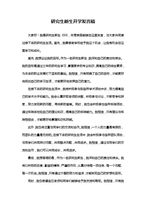 研究生新生开学发言稿