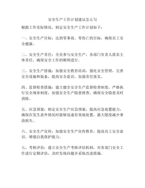 安全生产工作计划建议怎么写