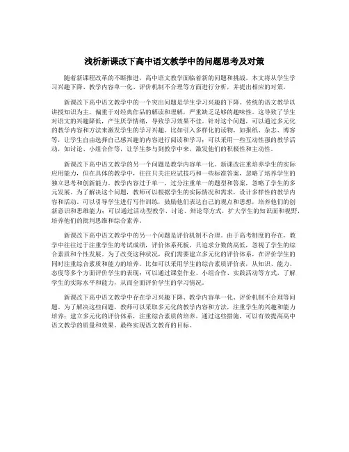 浅析新课改下高中语文教学中的问题思考及对策