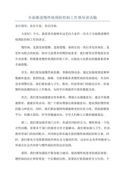 全面推进慢性病预防控制工作领导讲话稿