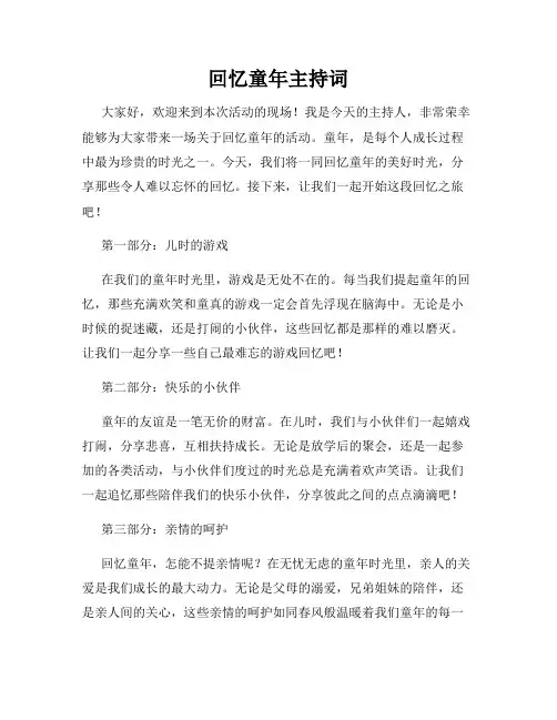 回忆童年主持词