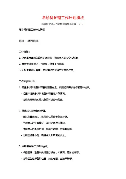 急诊科护理工作计划模板3篇