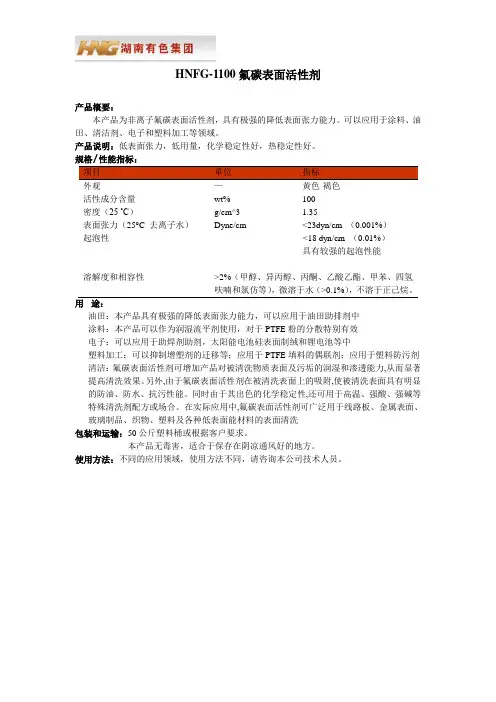 HNFG-1100氟碳表面活性剂