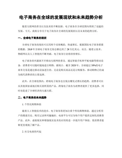 电子商务在全球的发展现状和未来趋势分析