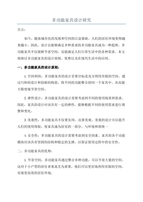 多功能家具设计研究