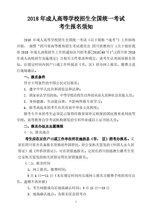 2018年成人高等学校招生全国统一考试考生报名须知