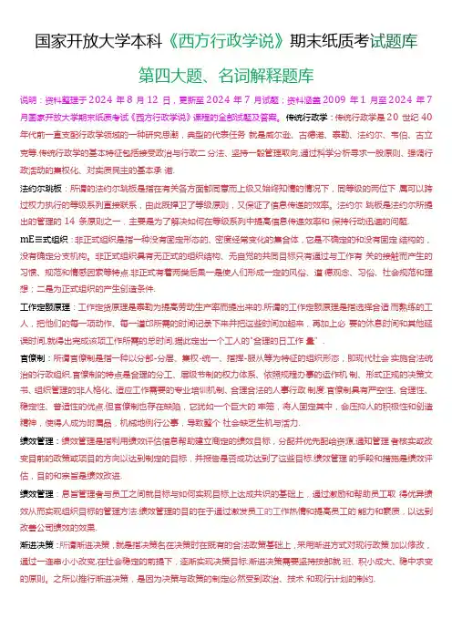 国家开放大学本科《西方行政学说》期末纸质考试第四大题名词解释题库[2025版].docx