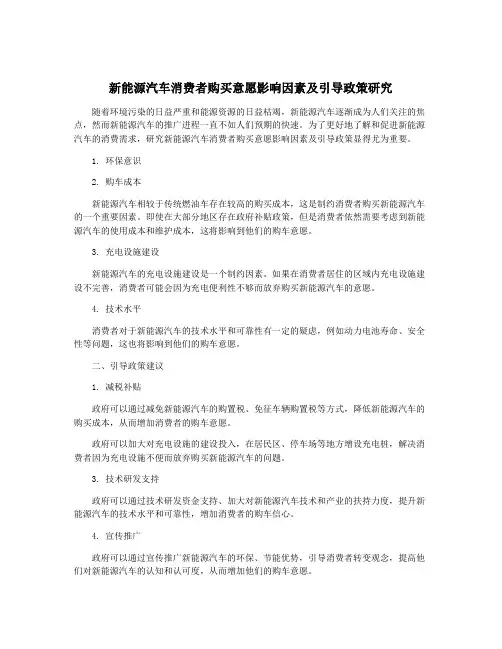 新能源汽车消费者购买意愿影响因素及引导政策研究