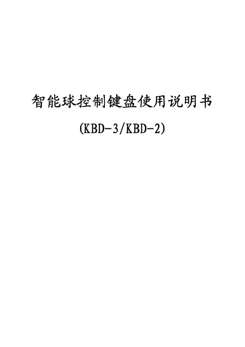 智能球控制键盘使用说明书