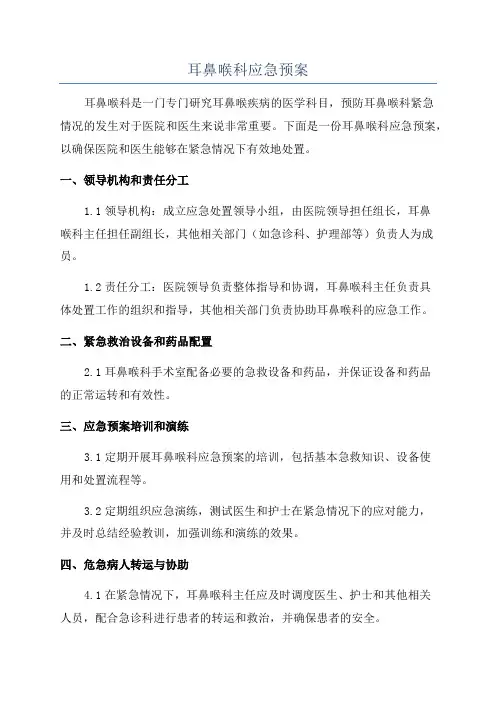耳鼻喉科应急预案
