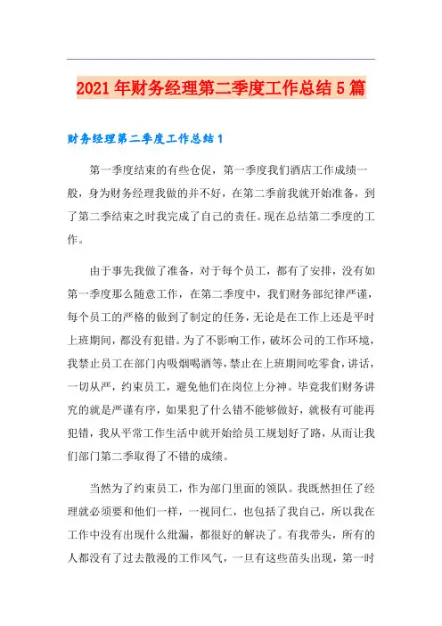 2021年财务经理第二季度工作总结5篇