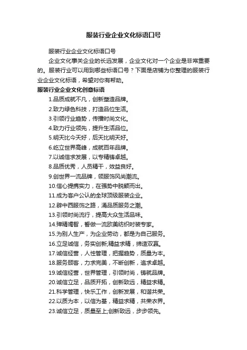 服装行业企业文化标语口号