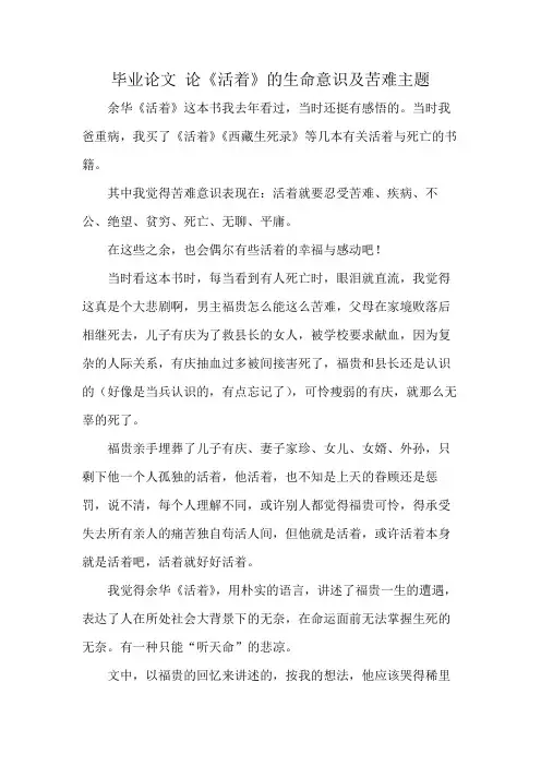 毕业论文 论《活着》的生命意识及苦难主题