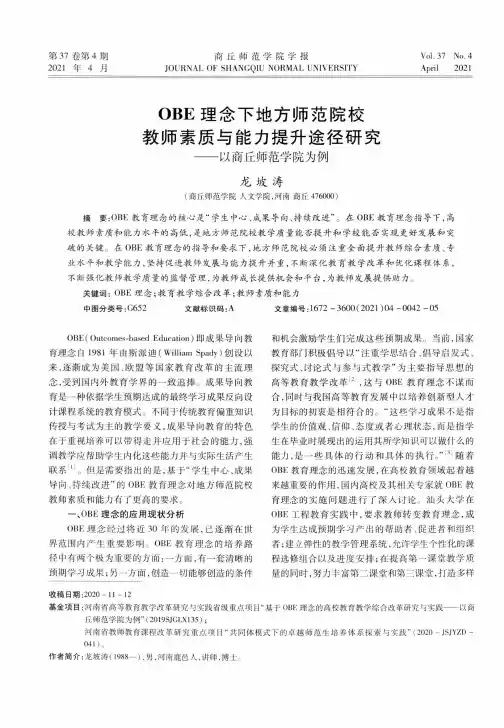 OBE理念下地方师范院校教师素质与能力提升途径研究——以商丘师范学院为例