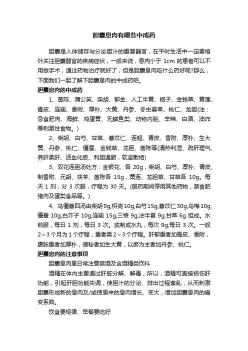 胆囊息肉有哪些中成药