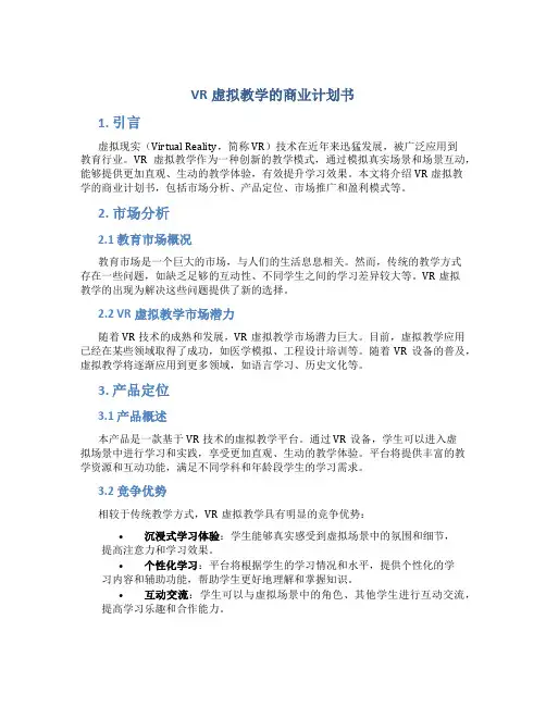 VR虚拟教学的商业计划书