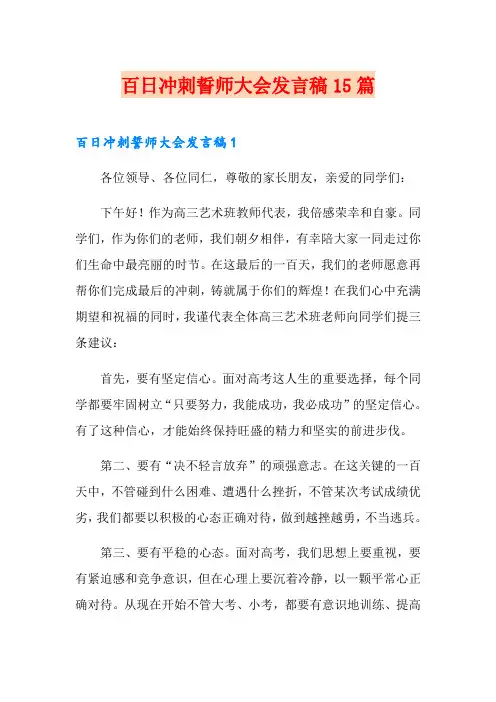 百日冲刺誓师大会发言稿15篇