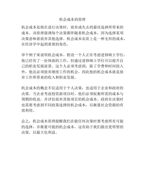 机会成本的原理