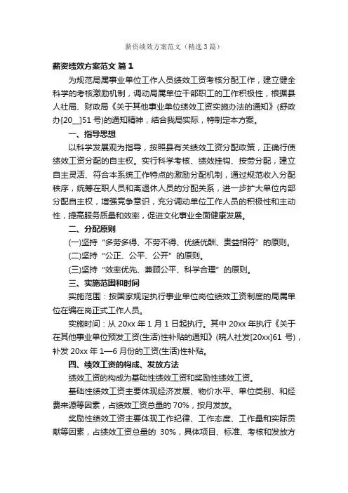 薪资绩效方案范文（精选3篇）