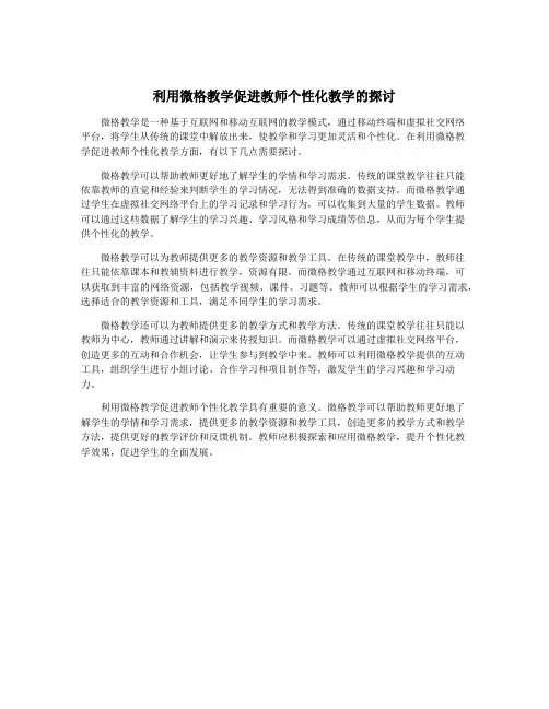 利用微格教学促进教师个性化教学的探讨