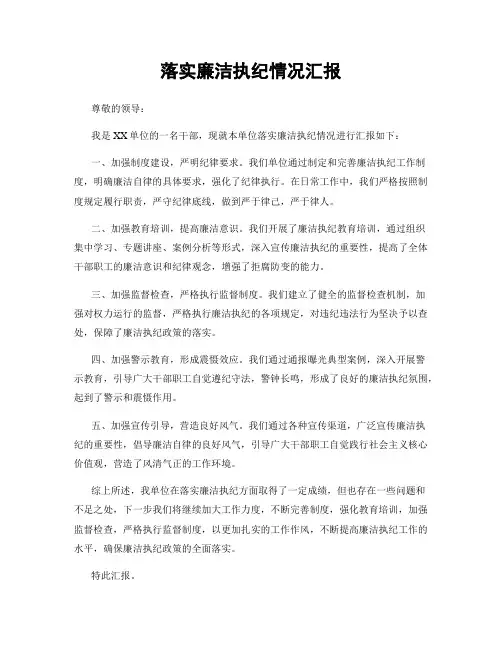 落实廉洁执纪情况汇报