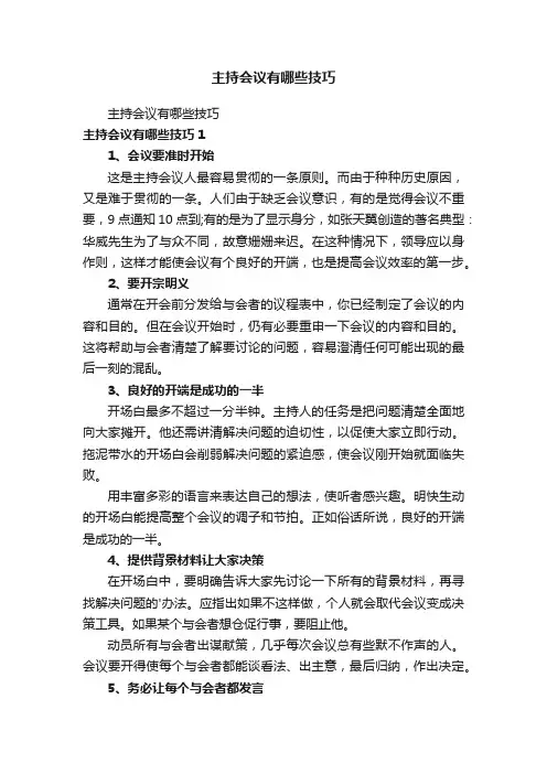 主持会议有哪些技巧