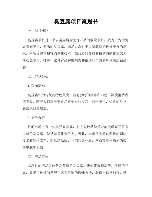 臭豆腐项目策划书