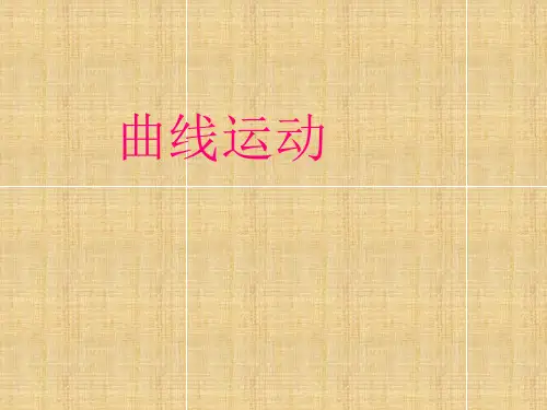 人教版高一物理必修第二册第五章第一节《曲线运动》课件(共23张PPT)
