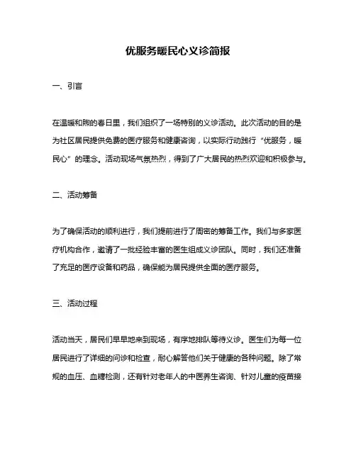 优服务暖民心义诊简报