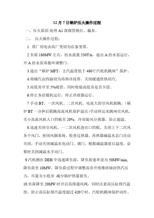 12月7日锅炉压火操作过程