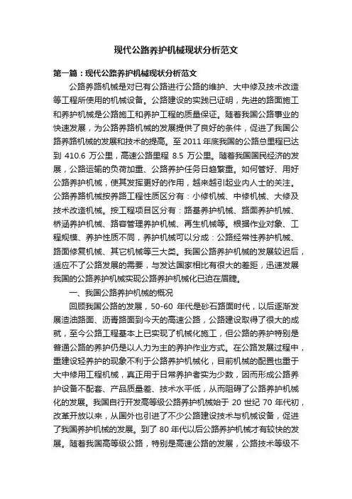 现代公路养护机械现状分析范文
