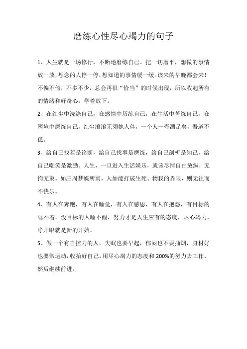 磨练心性尽心竭力的句子