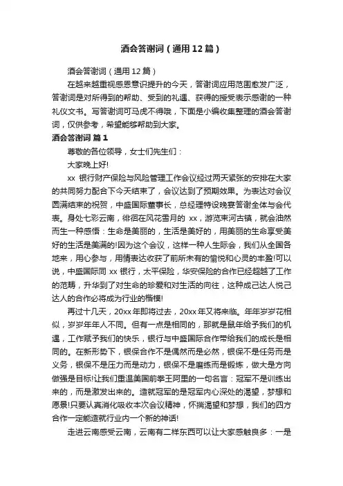 酒会答谢词（通用12篇）