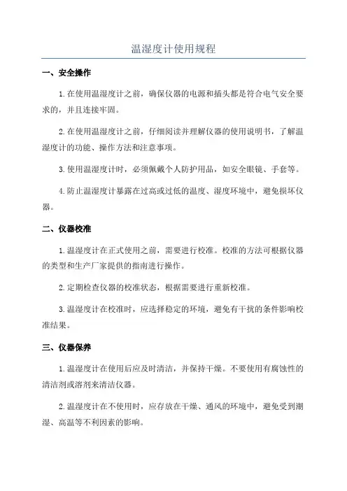 温湿度计使用规程