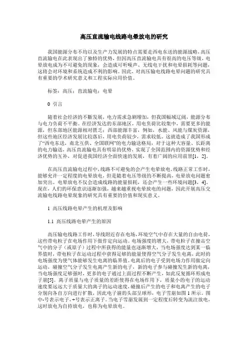高压直流输电线路电晕放电的研究
