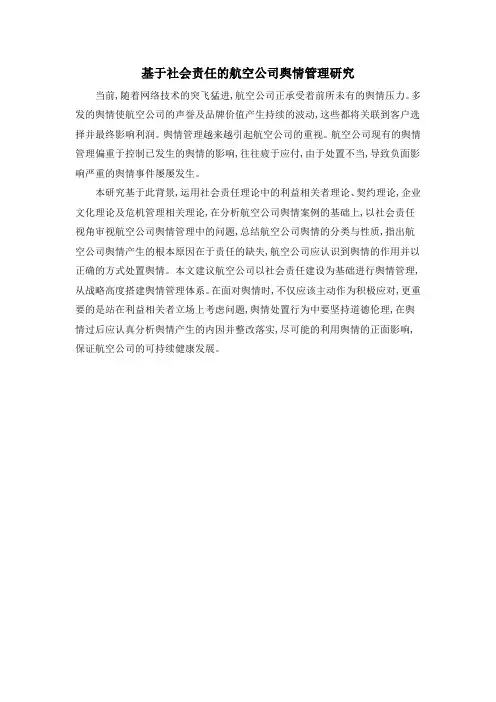 基于社会责任的航空公司舆情管理研究