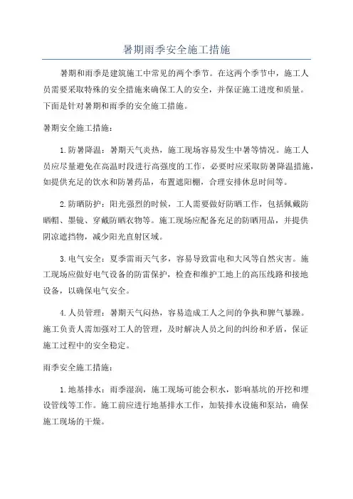 暑期雨季安全施工措施