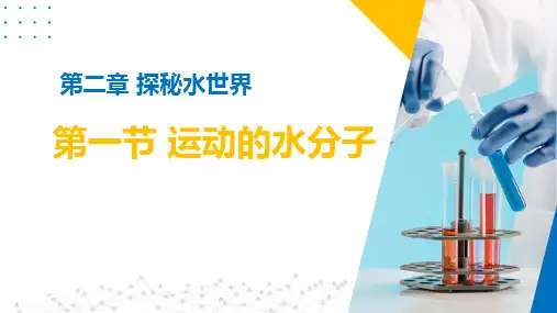 鲁教版九年级化学上册第一节运动的水分子