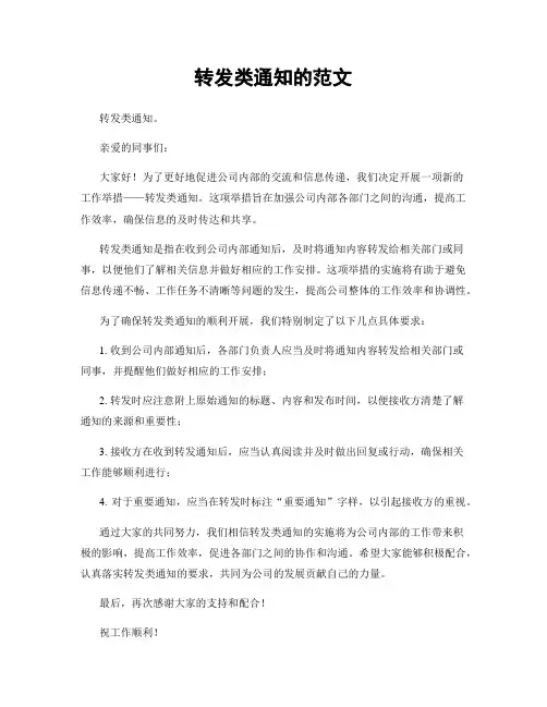 转发类通知的范文