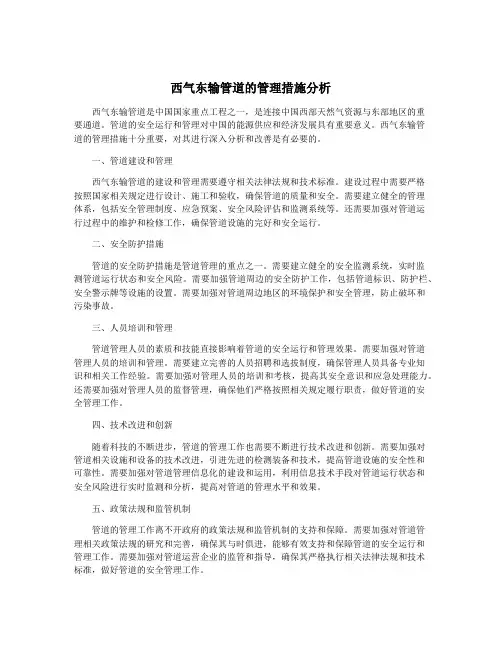 西气东输管道的管理措施分析